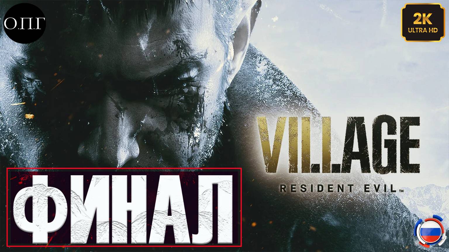 Resident Evil Village - Серия 12 - Итан, Миа, Роза, Крис - смотреть онлайн