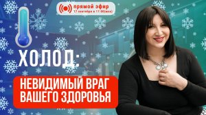 Холод как скрытый враг: мудрость китайской медицины