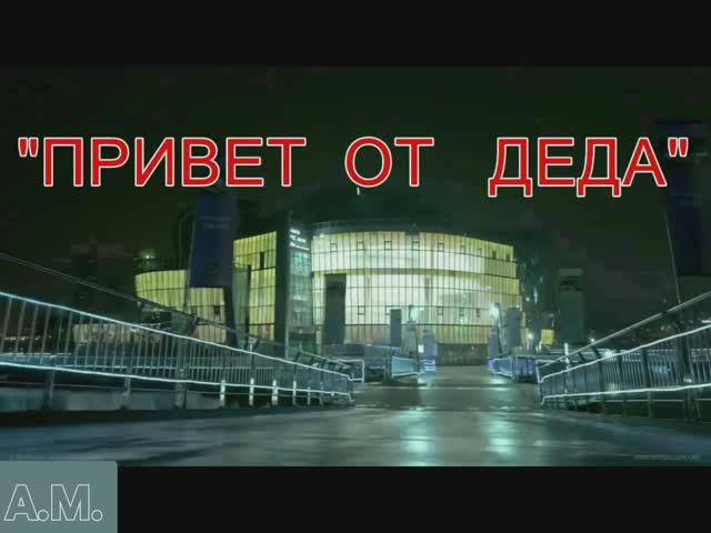 ПРИВЕТ ОТ ДЕДА , Песня в поддержку СВО . Против нацизма , фашизма , терроризма . смотреть онлайн
