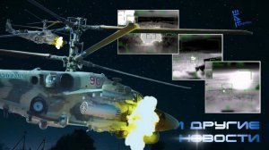 Кадры охоты Ка-52М на боевые дроны. Китайский беспилотный МиГ. Другие новости