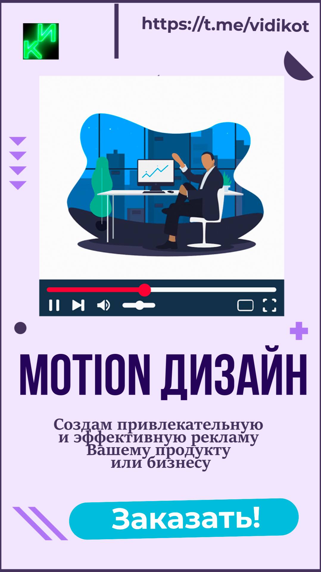Закажи Motion дизайн!