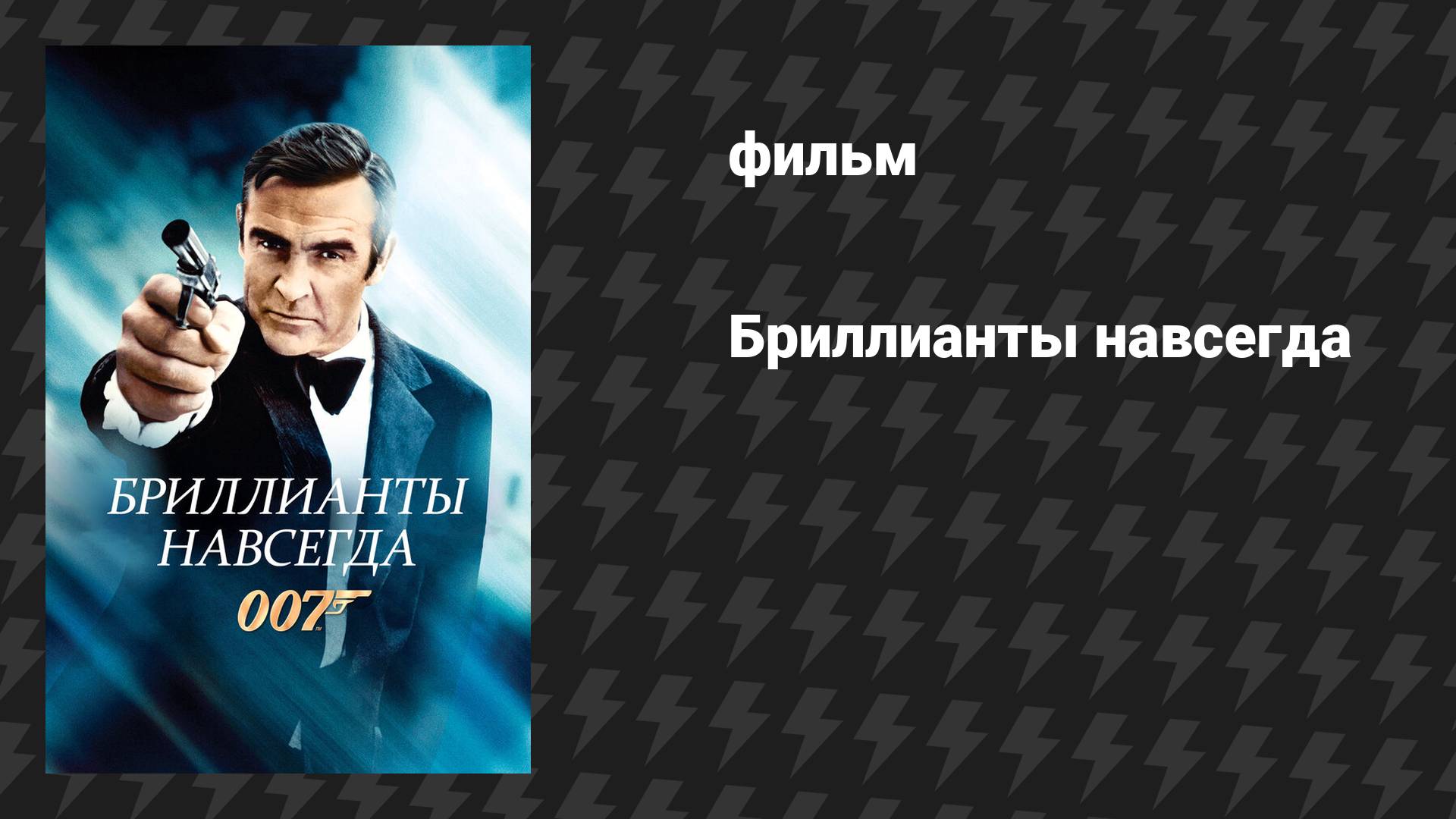 Бриллианты навсегда (фильм, 1971) смотреть онлайн