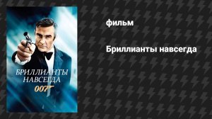 Бриллианты навсегда (фильм, 1971)