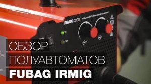 Обзор сварочных полуавтоматов FUBAG IRMIG