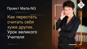 Как перестать считать себя хуже других.