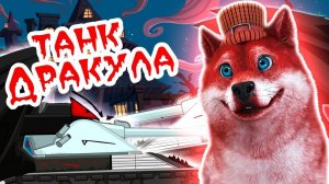 Танк Вампир Weasy - РЕАКЦИЯ на Мультики про танки
