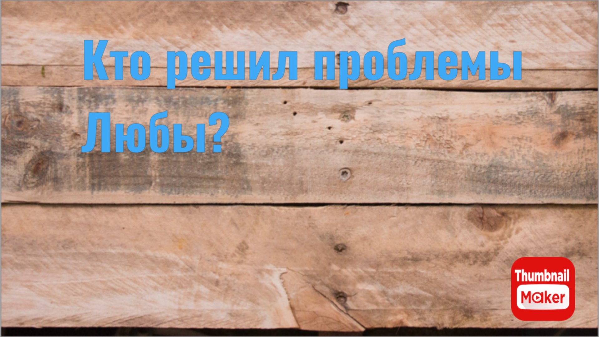 Всё в кучу. А кто решил проблемы Любы? смотреть онлайн