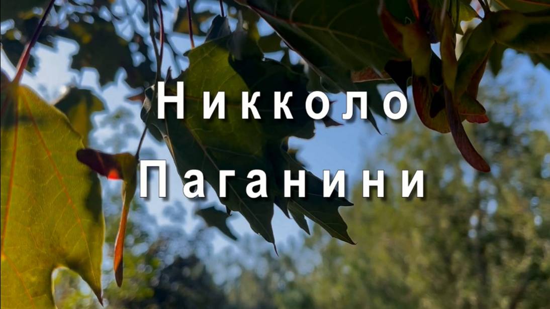 Никколо Паганини. Кантабиле ре мажор. Музыка для души смотреть онлайн