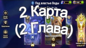 Хроники Хаоса ивент на героя Каскад 2 Глава ( 2 Карта) в Локации Прохождение Под Властью Воды