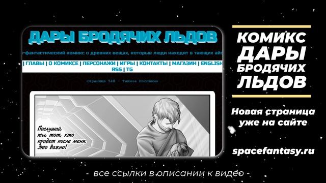 Что почитать? Научно-фантастический комикс Дары Бродячих Льдов - читать бесплатно смотреть онлайн