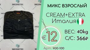 Продано! 900-100 #2900 Микс взрослый Крем+Экстра Всесезон Италия