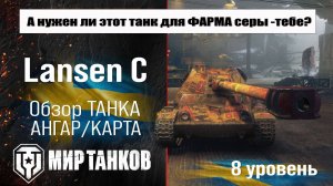 Lansen C обзор прем танка Швеции | оборудование Лансен С бронирование | перки lansen c Мир танков