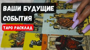 ❗ ПРЕДСКАЗАНИЯ Твоих Будущих Событий 🔮 Гадание на таро онлайн✨Знаки Судьбы