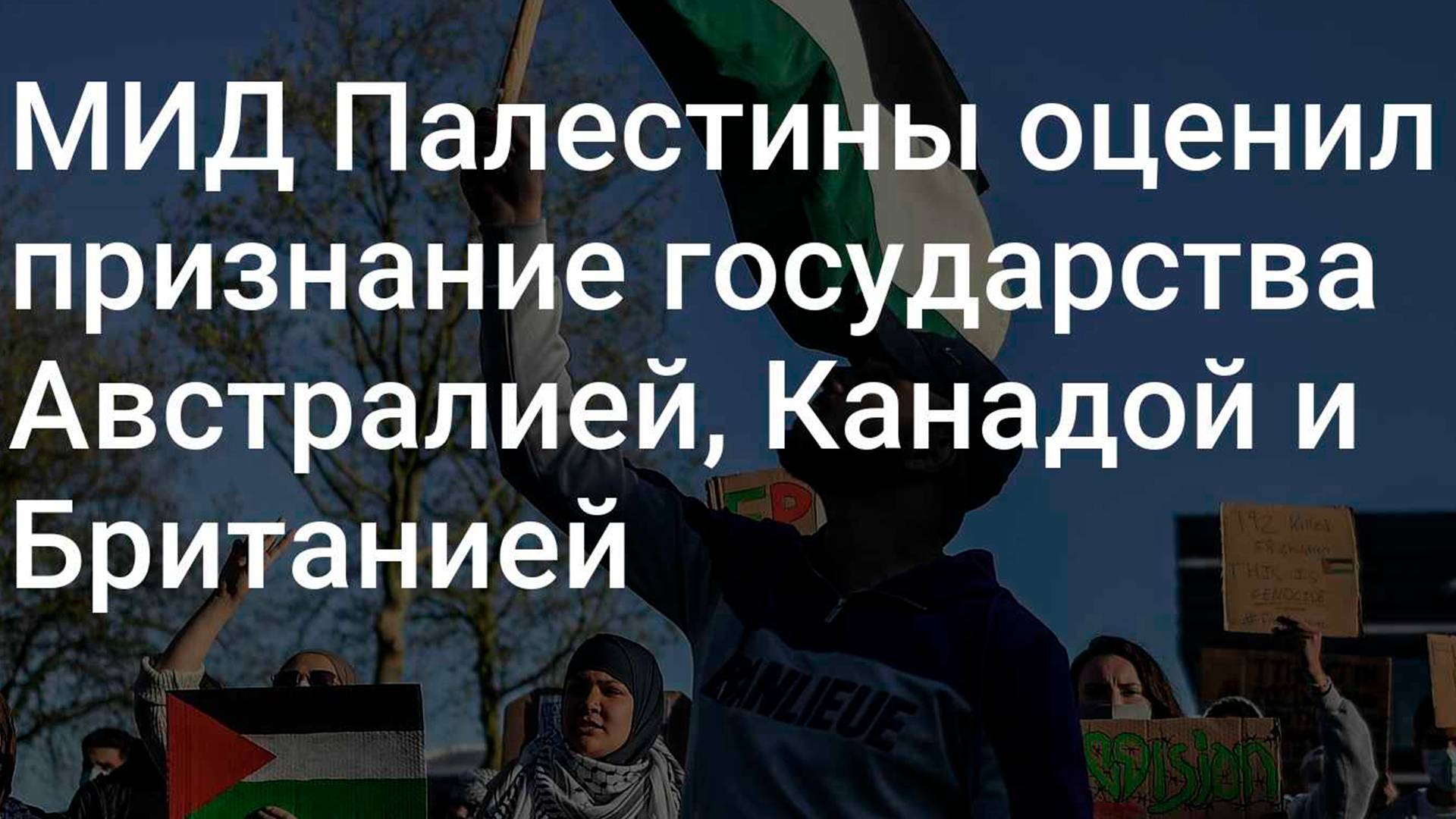 ПАЛЕСТИНУ ПРИЗНАЛИ ОТДЕЛЬНЫМ ГОСУДАРСТВОМ! В*ЙНА НА БЛИЖНЕМ ВОСТОКЕ ПРОДОЛЖИТСЯ! НЕФТЬ ПО $150 смотреть онлайн