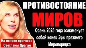 Астролог Светлана Драган: Осень 2025 года ознаменует собой конец Эры прежнего Миропорядка
