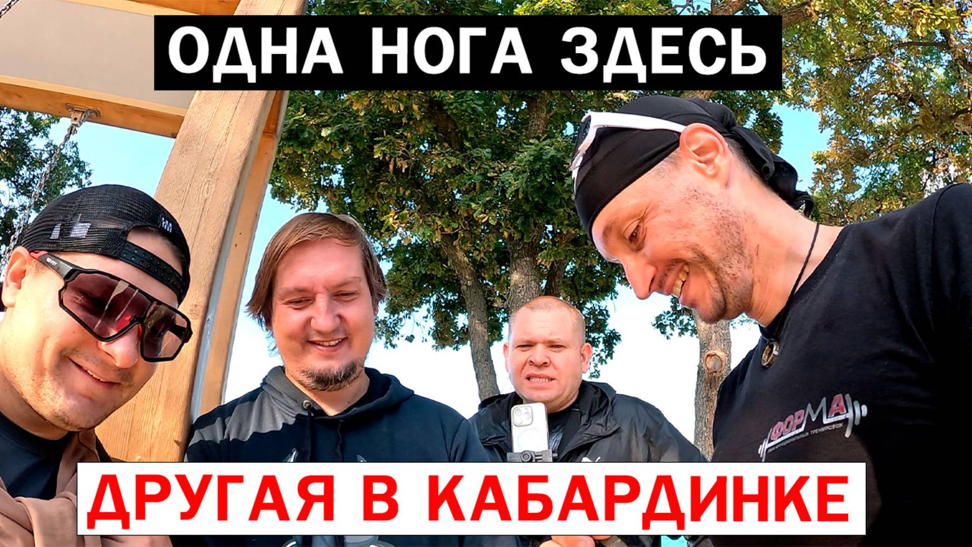 ОДНА НОГА ЗДЕСЬ / ДРУГАЯ В КАБАРДИНКЕ #9 #мтб #велосипед #новороссийск #papa_den