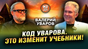 Его исследования изменят учебники!