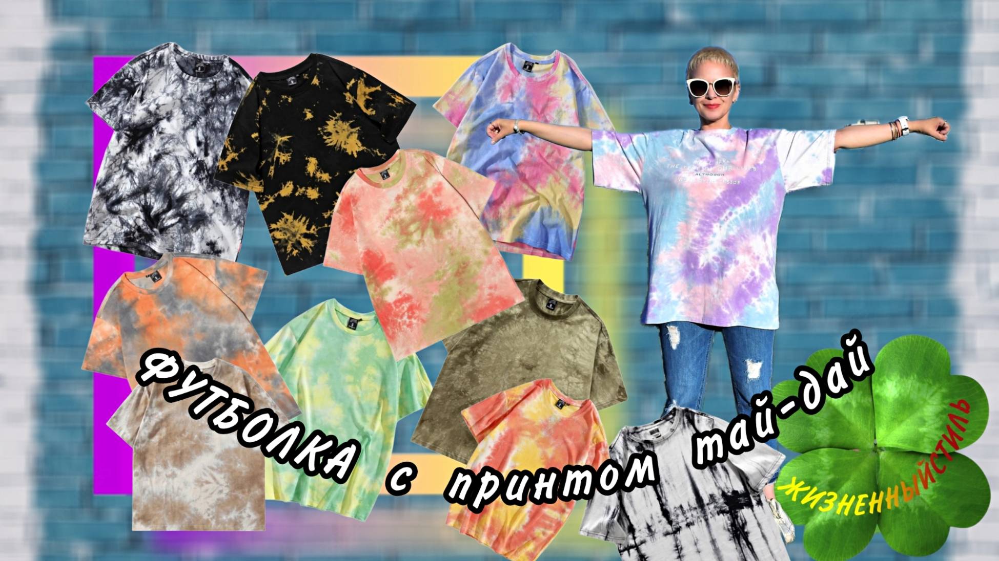 ФУТБОЛКА с принтом тай-дай Арт: ALI110674236 смотреть онлайн