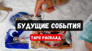БУДУЩИЕ СОБЫТИЯ В ВАШЕЙ ЖИЗНИ🔮 Гадание на таро онлайн✨Vedascara
