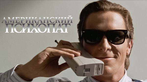 Американский психопат / American Psycho (2000)