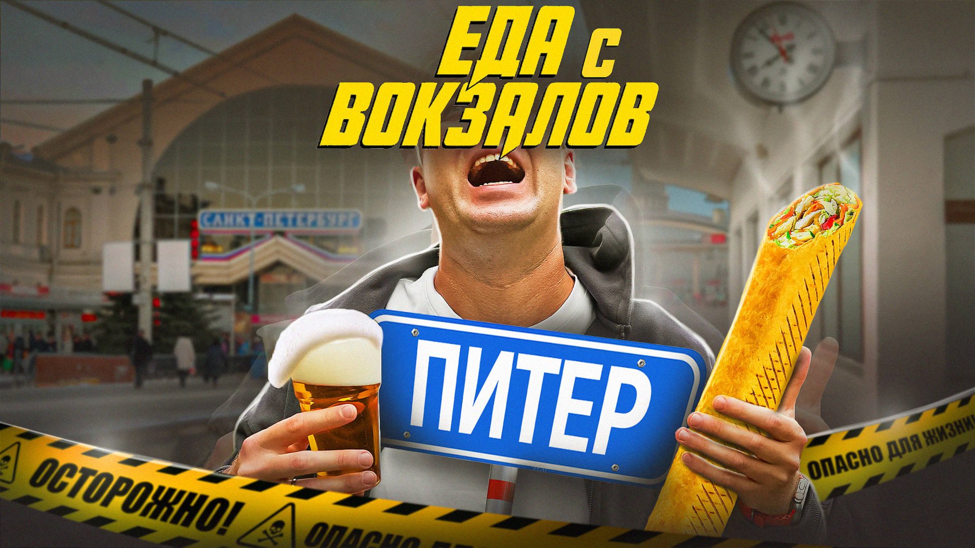 ЕДА НА 3х ВОКЗАЛАХ | ПИТЕР | ХУДШАЯ СТОЛОВАЯ #3 смотреть онлайн