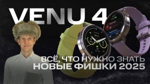 VENU 4 РАЗБОР АНОНСА | НОВЫЙ ДИЗАЙН И ФУНКЦИИ | ГОЛОСОВОЙ ЦИФЕРБЛАТ?! #Garmin #AATOWN