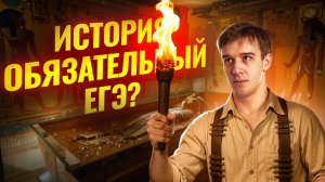 Новый обязательный экзамен: ЕГЭ по истории в 2027 году? | Умскул