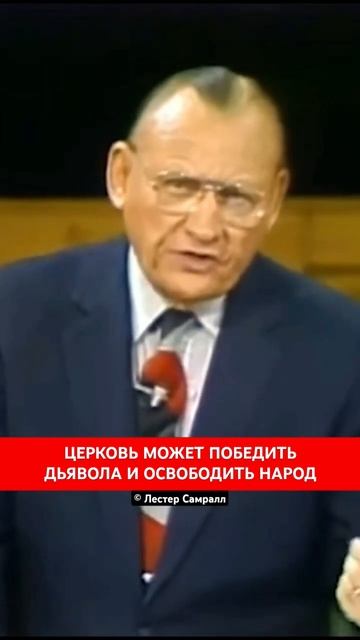 ЦЕРКОВЬ МОЖЕТ ПОБЕДИТЬ ДЬЯВОЛА И ОСВОБОДИТЬ Народ | Лестер Самралл смотреть онлайн
