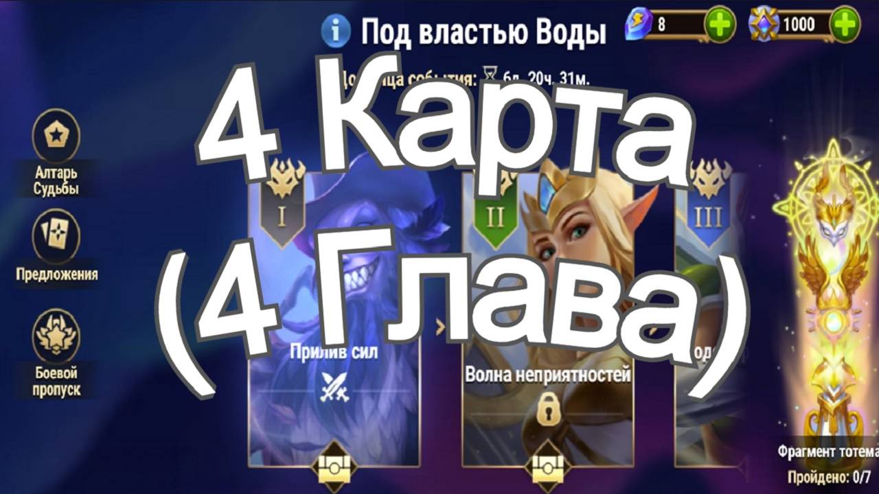 Хроники Хаоса ивент на героя Каскад 4 Глава ( 4 Карта) в Локации Прохождение Под Властью Воды смотреть онлайн