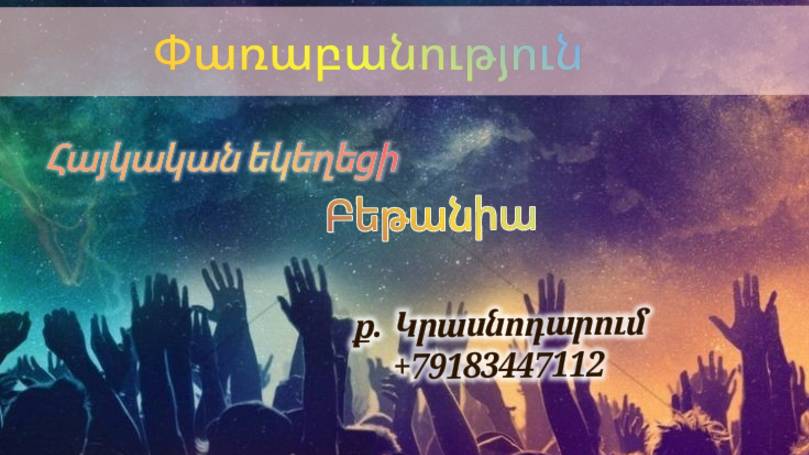 Փառաբանություն - երկրպագություն - ՀԵԲ / Հայկական եկեղեցի Բեթանիա ք․ Կրասնոդարում հ․89183447112 смотреть онлайн