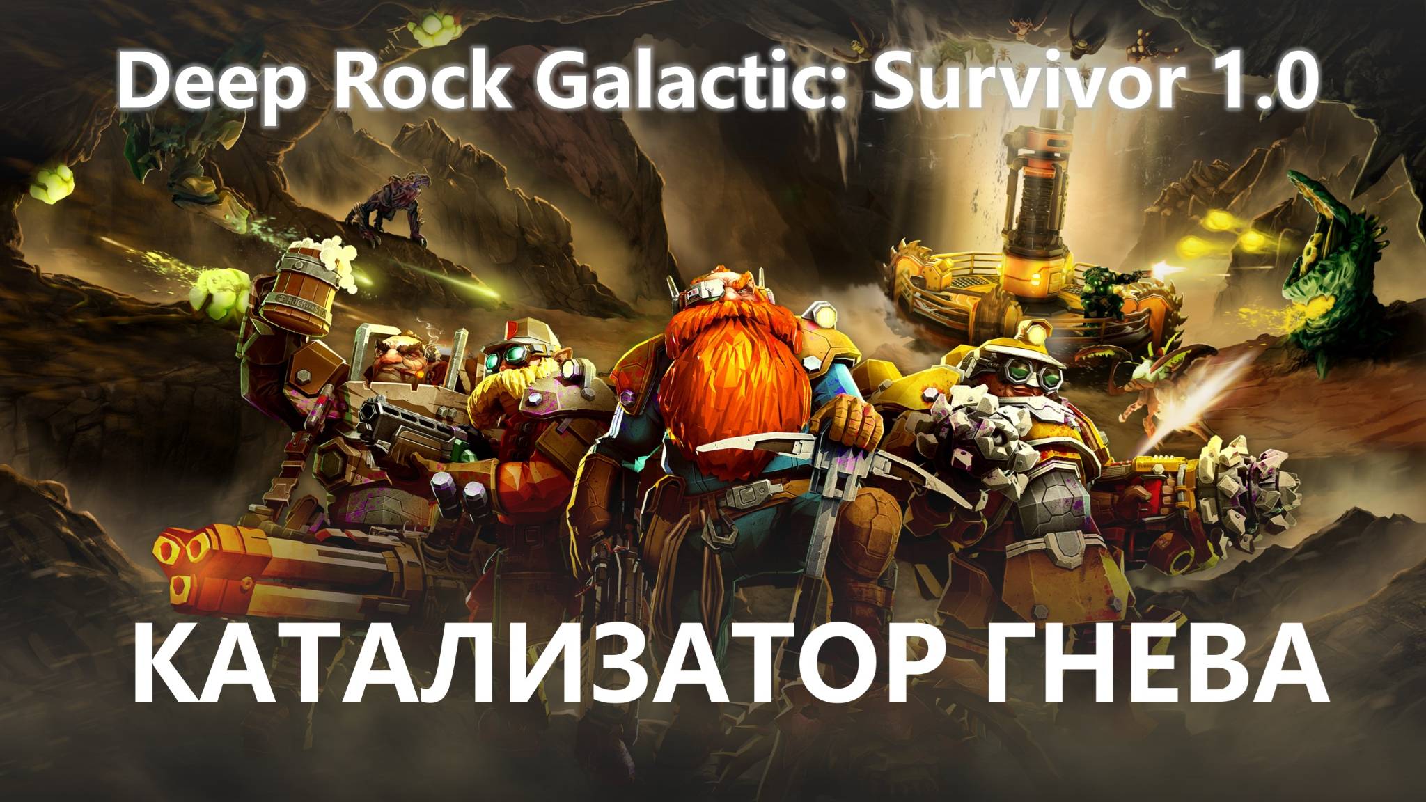 ⛏️КАТАЛИЗАТОР ГНЕВА I ПИЛОТ I Deep Rock Galactic: Survivor 1.0 смотреть онлайн