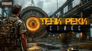 Тени реки Стикс - Владислав Антонченко. Аудиокнига постапокалипсис. Выживание. Мистика. STIKS