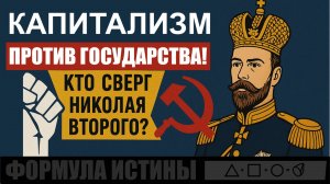 КАПИТАЛИЗМ ПРОТИВ ГОСУДАРСТВА! КТО СВЕРГ НИКОЛАЯ II?
