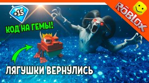 💎 СЕКРЕТНЫЙ КОД НА ГЕМЫ! КОРОЛЬ ЛЯГУШЕК ВЕРНУЛСЯ В 99 НОЧЕЙ В ЛЕСУ РОБЛОКС 99 NIGHTS IN THE FOREST