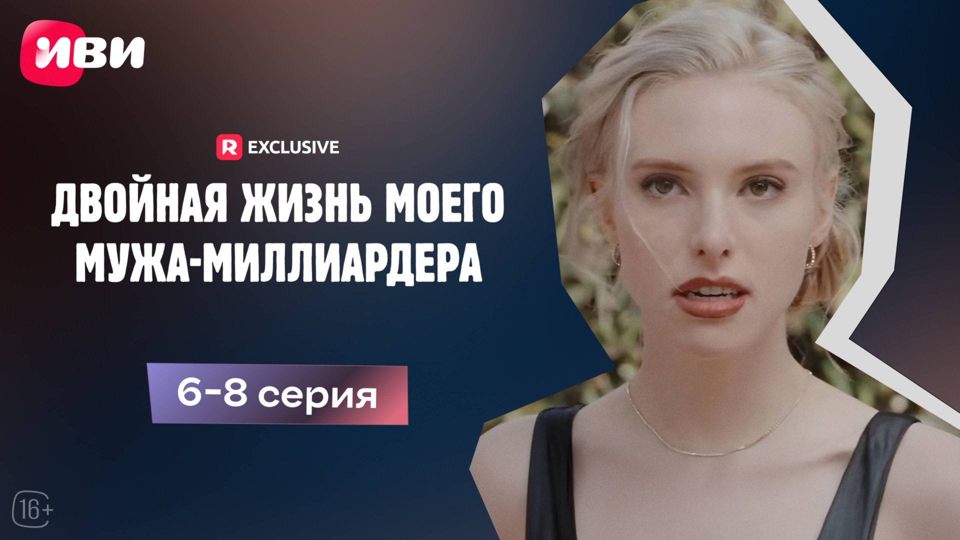 Двойная жизнь моего мужа-миллиардера | 6-8 серии | Смотри мини-драму на Иви смотреть онлайн
