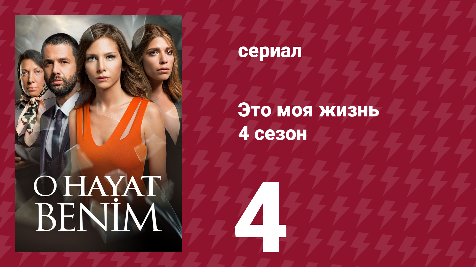 Это моя жизнь 4 сезон 4 серия (сериал, 2017) смотреть онлайн