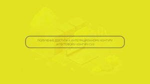 Получение доступа к интеграционному контуру Фарма и тестовому контуру СУЗ