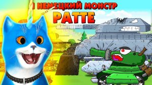Я  монстр Ратте! - Мультики про танки, реакция Gerand