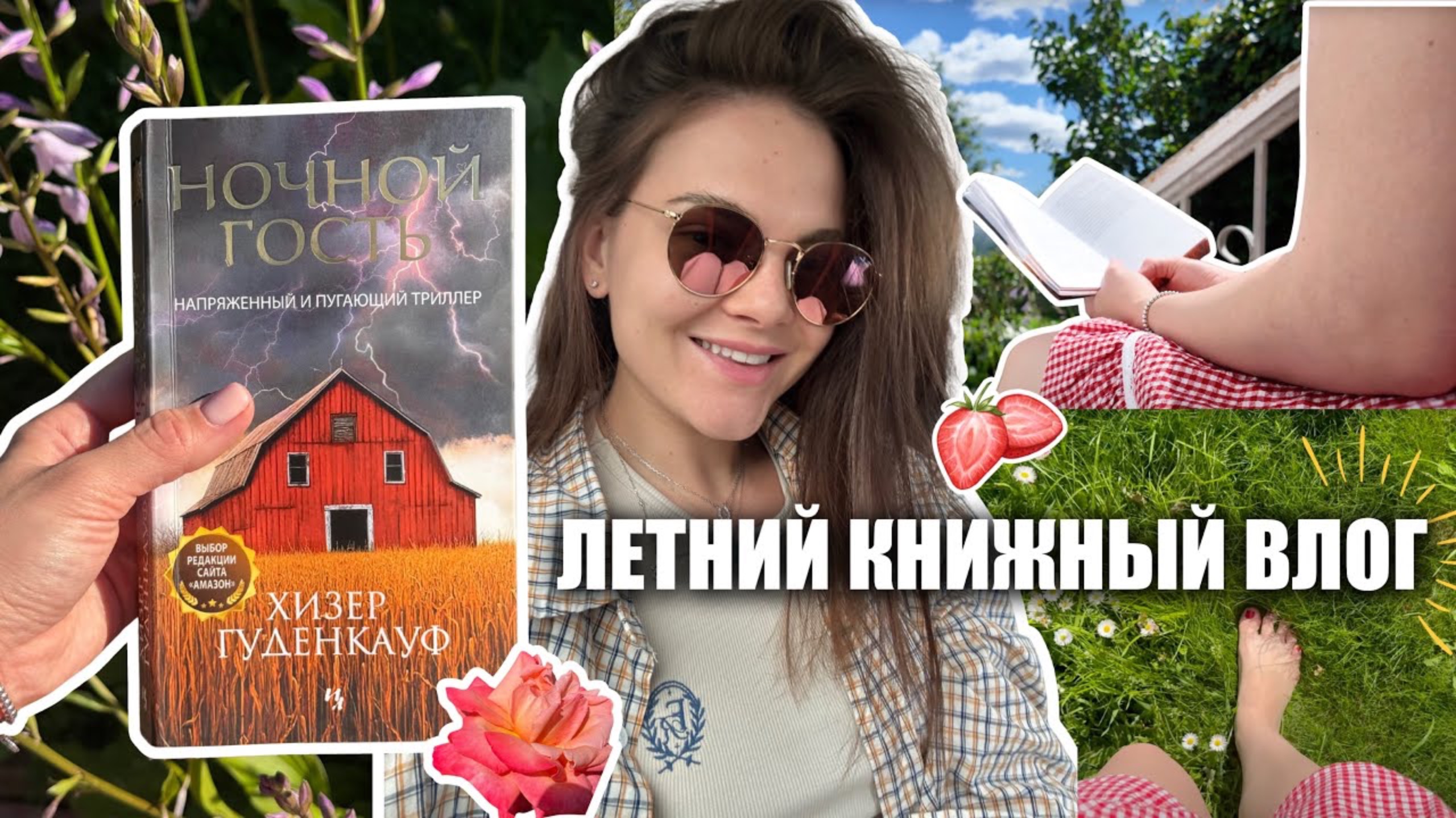солнечный книжный влог с интригующим триллером 