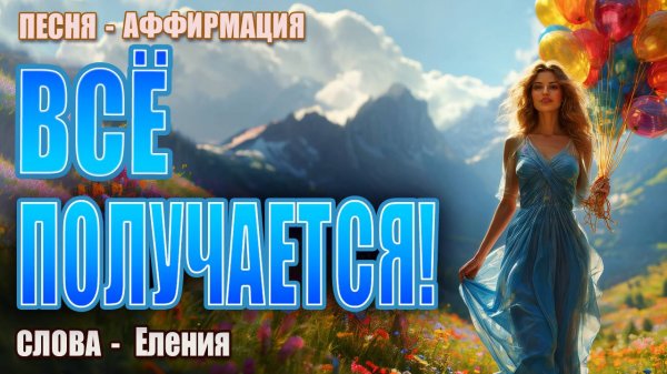 ВСЁ ПОЛУЧАЕТСЯ! | Песня-аффирмация на удачу и успех | Автор: Еления | Музыкальный позитив
