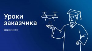 "Беспилотный глоссарий". Вводный ролик