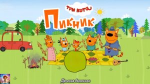 ТРИ КОТА НА ПИКНИКЕ / КОРЖИК КАРАМЕЛЬКА И КОМПОТ ОТДЫХАЮТ НА ПРИРОДЕ / ДЕТСКАЯ ВСЕЛЕННАЯ / 20