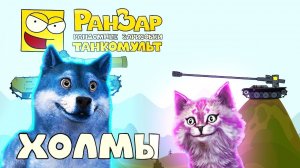 Холмы РанЗар - РЕАКЦИЯ на Мультики про танки, Танкомульт