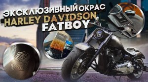 Эксклюзивный Brushed окрас Harley Davidson FATBOY (+ тонированный хром) _ харли девидсон