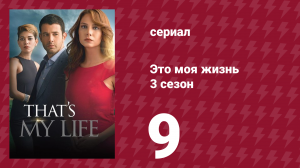 Это моя жизнь 3 сезон 9 серия (сериал, 2015)