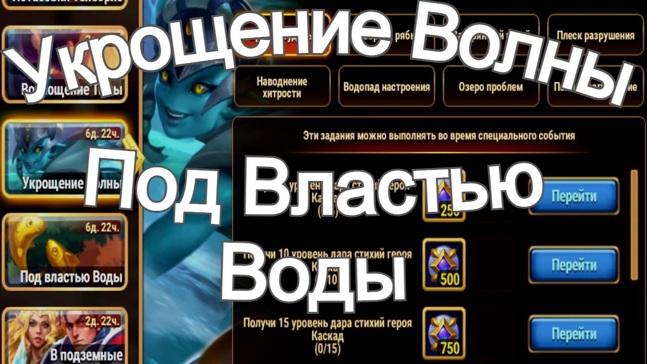 Хроники Хаоса ивенты на героя Каскад Укрощение Волны, Под Властью Воды смотреть онлайн