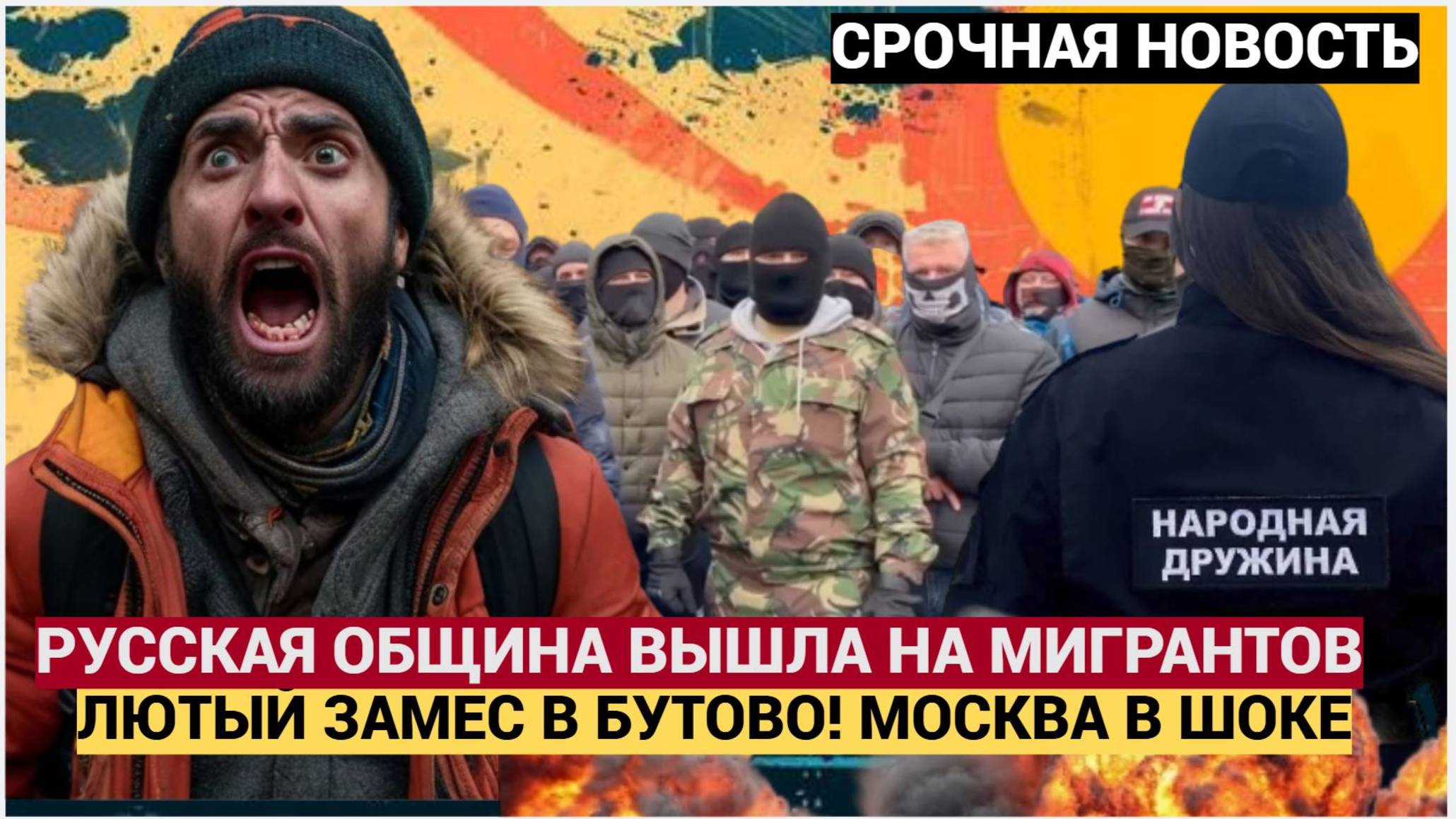 НАРОД В ШОКЕ! ЛЮТЫЙ ЗАМЕС С МИГРАНТАМИ В МОСКВЕ! ТЫСЯЧИ В МАСКАХ ВЫШЛИ! МИГРАНТЫ В ШОКЕ!