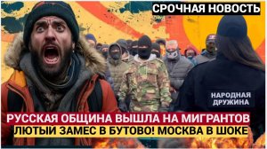 НАРОД В ШОКЕ! ЛЮТЫЙ ЗАМЕС С МИГРАНТАМИ В МОСКВЕ! ТЫСЯЧИ В МАСКАХ ВЫШЛИ! МИГРАНТЫ В ШОКЕ!