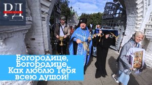Богородице, как люблю я тебя всею душой! Праздник Успения в Горицком Успенском монастыре.