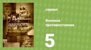 Военное противостояние 5 серия (документальный сериал, 1998)